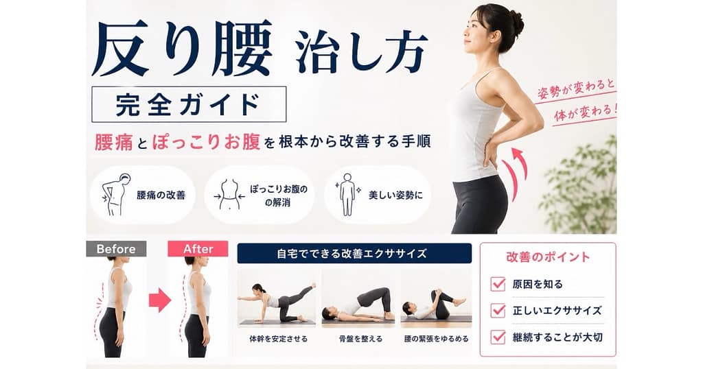 反り腰 治し方 腰痛 改善 ストレッチ 姿勢改善
