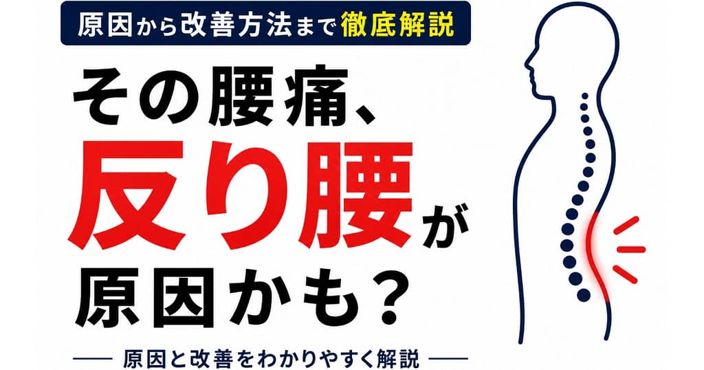 反り腰が腰痛の原因になる可能性と改善方法を解説した画像