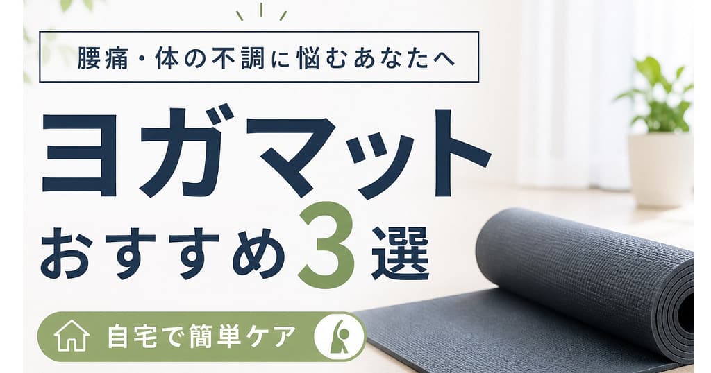 ヨガマット おすすめ 3選 腰痛 ストレッチ 自宅ケア