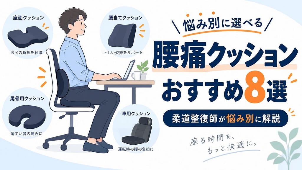 腰痛クッションおすすめ8選を柔道整復師が悩み別に解説する記事のアイキャッチ画像