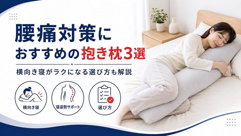 腰痛対策におすすめの抱き枕3選のアイキャッチ画像