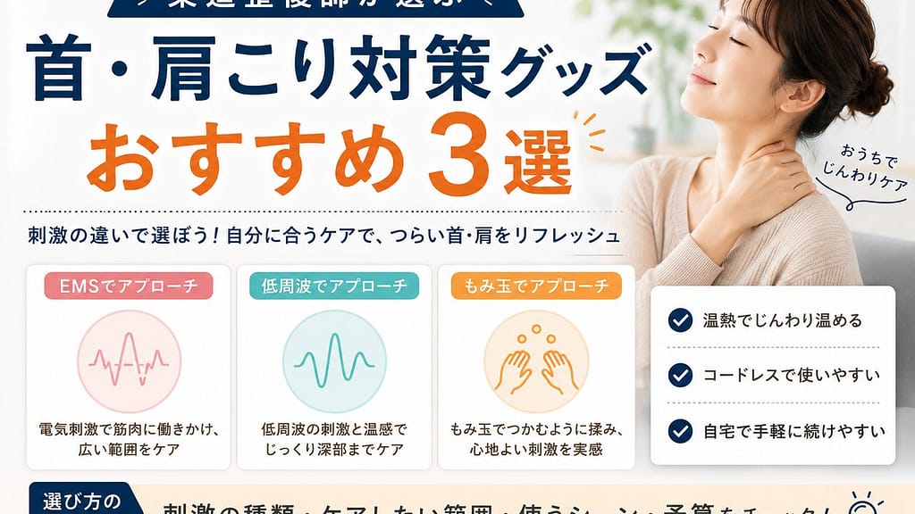 首・肩こり対策グッズおすすめ3選のアイキャッチ画像