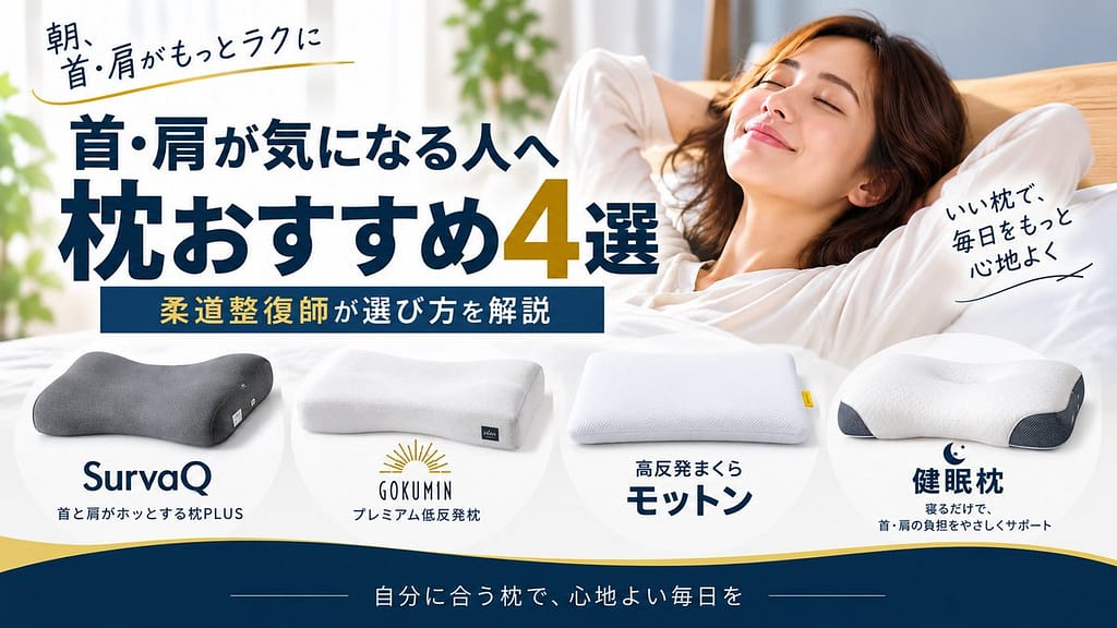 首・肩が気になる人向け枕おすすめ4選｜柔道整復師が選び方を解説