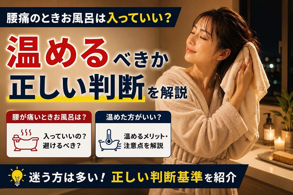 腰痛のときお風呂は入っていい？温めるべきか正しい判断を解説するアイキャッチ画像