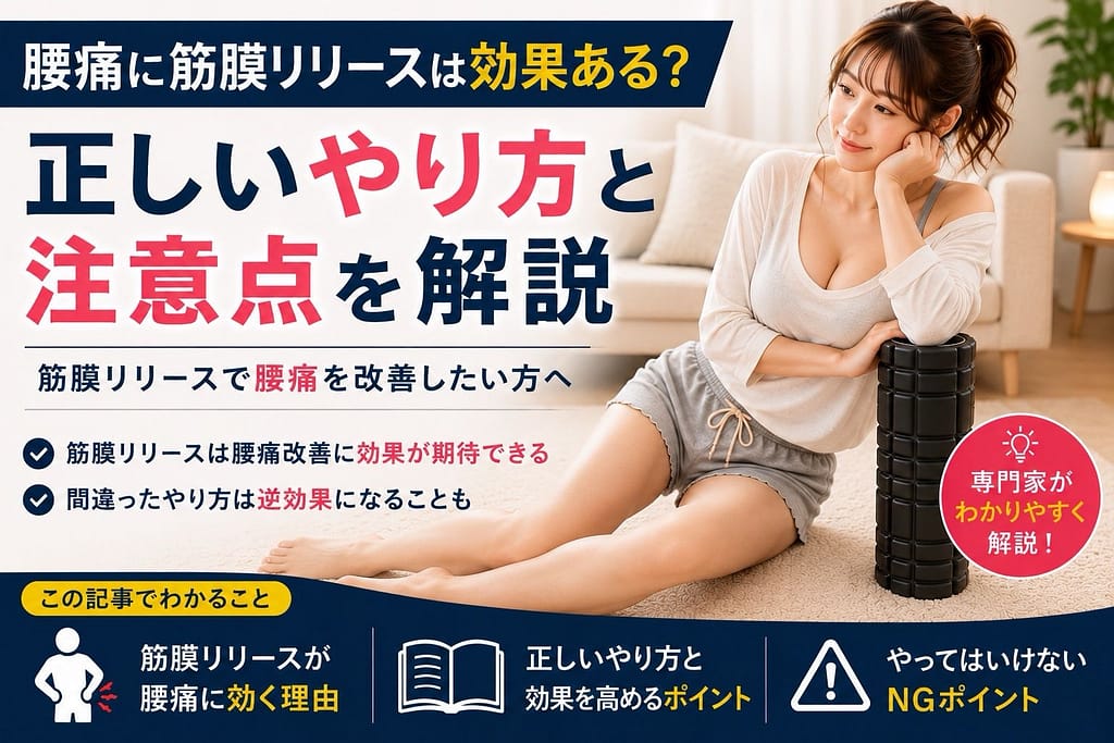腰痛に筋膜リリースは効果ある？正しいやり方と注意点を解説するアイキャッチ画像