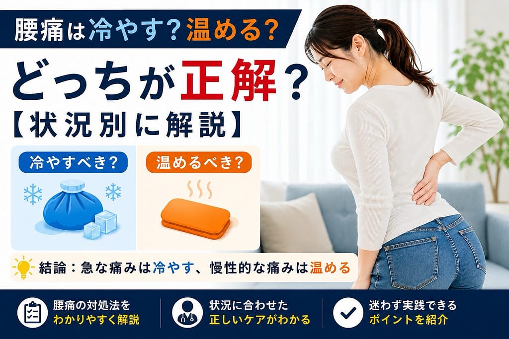 腰痛は冷やすべきか温めるべきかを状況別に解説した女性モデルのアイキャッチ画像