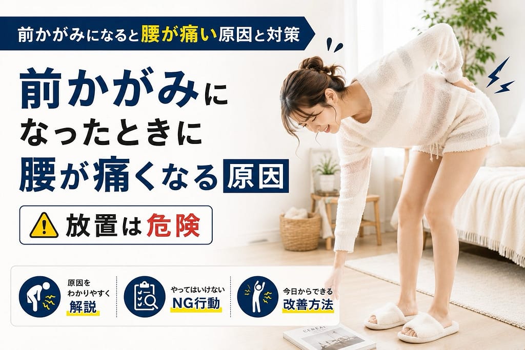 前かがみになると腰が痛い原因と対策を解説する女性モデルのアイキャッチ画像