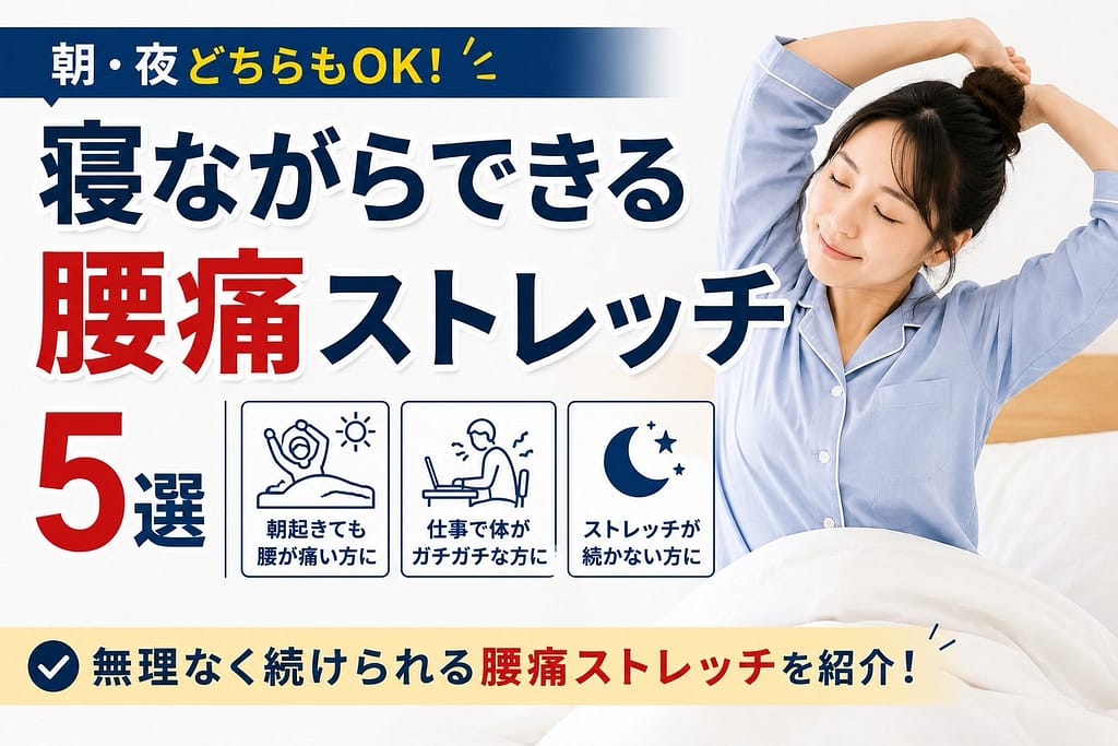 寝ながらできる腰痛ストレッチ5選を紹介する女性モデルのアイキャッチ画像