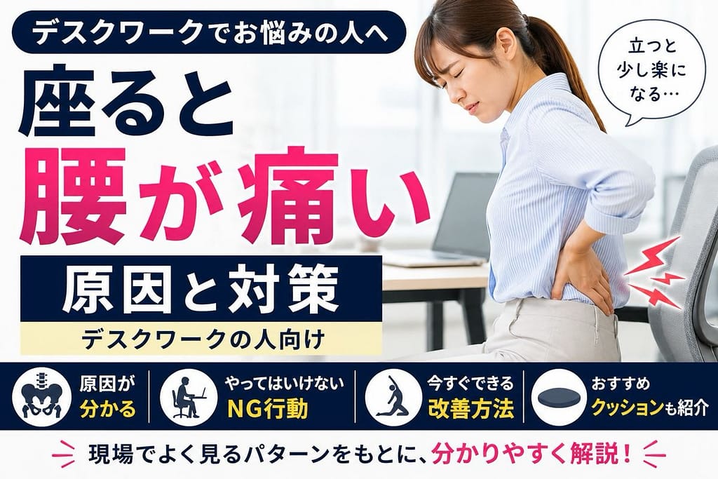 座ると腰が痛い原因と対策を解説するデスクワーク向けアイキャッチ画像