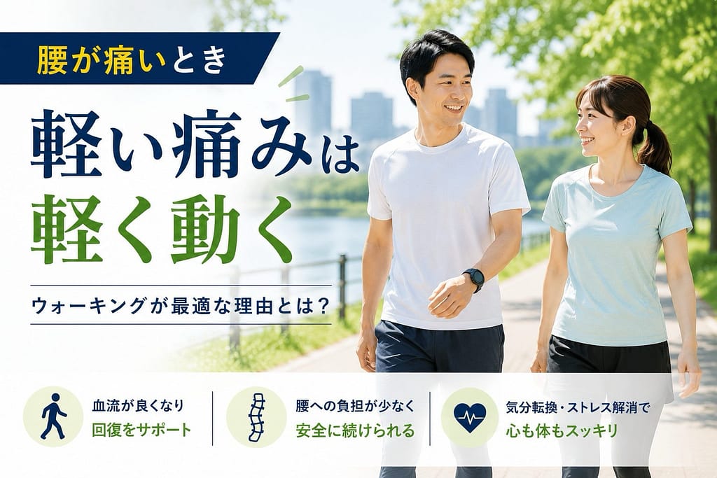 腰痛時は軽く動くべきかを解説した30代夫婦のウォーキングアイキャッチ画像