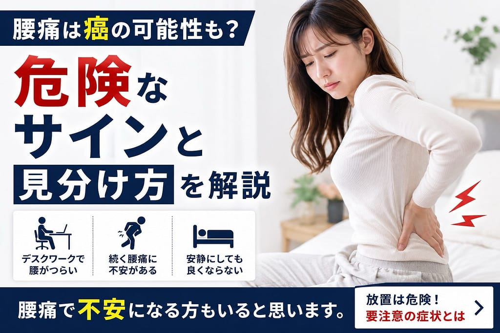 腰痛は癌の可能性も？危険なサインと見分け方を解説するアイキャッチ画像