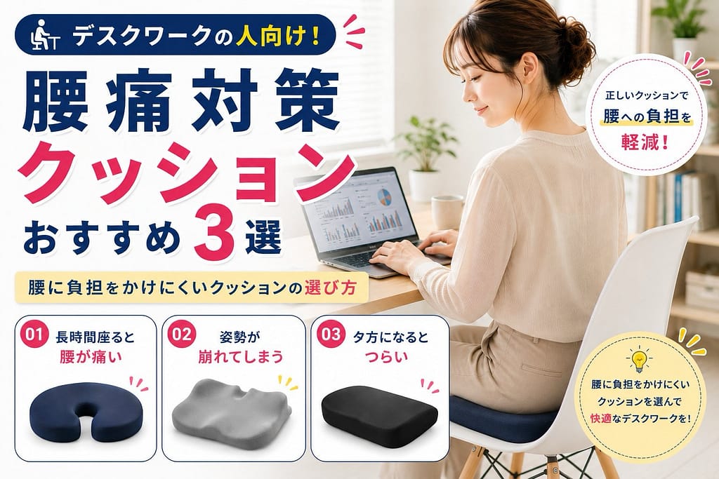 デスクワーク向けの腰痛対策クッションおすすめ3選を紹介する女性モデルのアイキャッチ画像