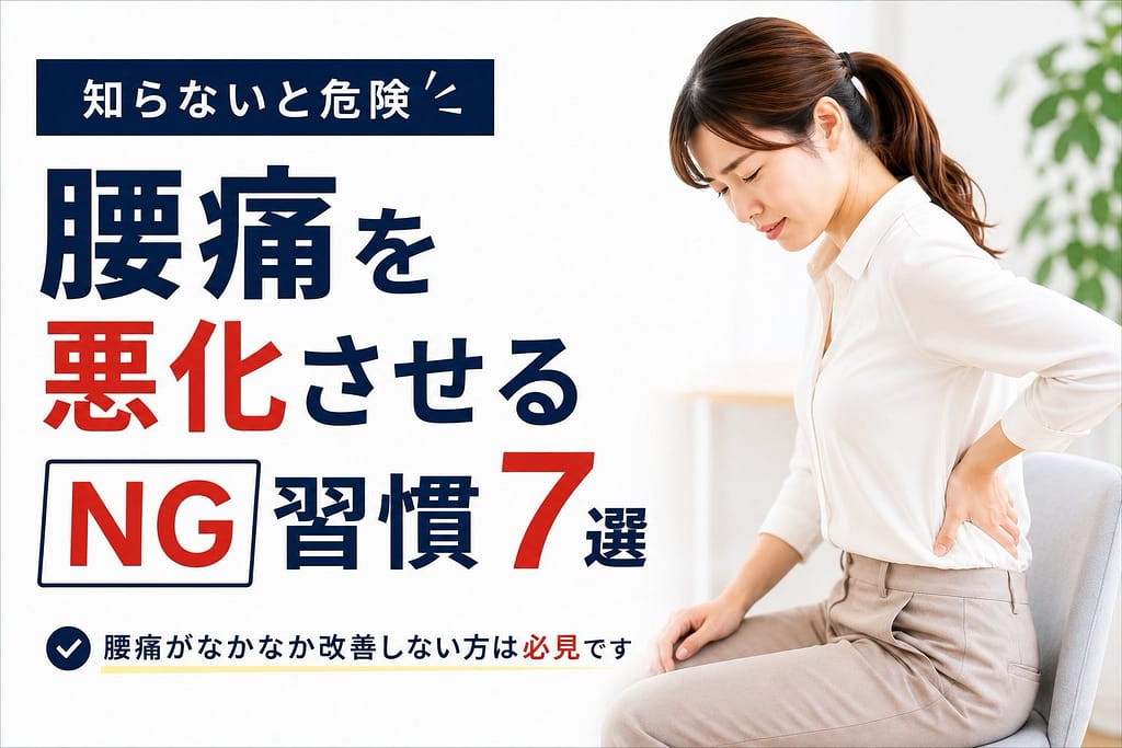 腰痛を悪化させるNG習慣7選を解説する女性モデルのアイキャッチ画像