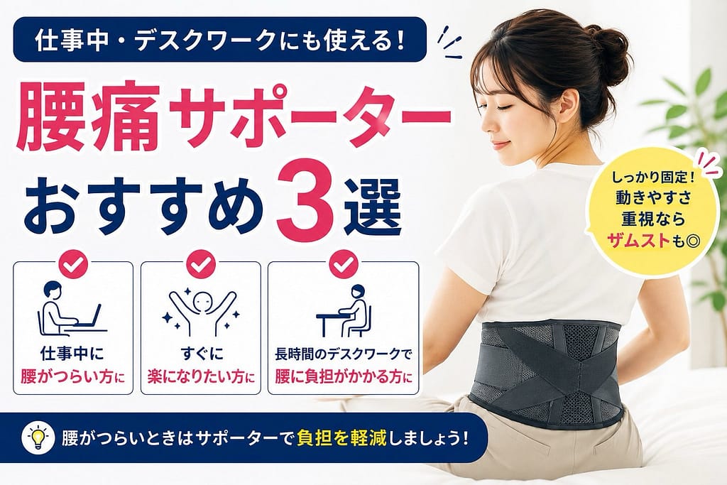 仕事中やデスクワークに使える腰痛サポーターおすすめ3選のアイキャッチ画像