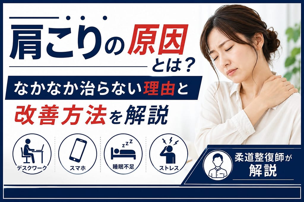 肩こりの原因となかなか治らない理由、改善方法を解説