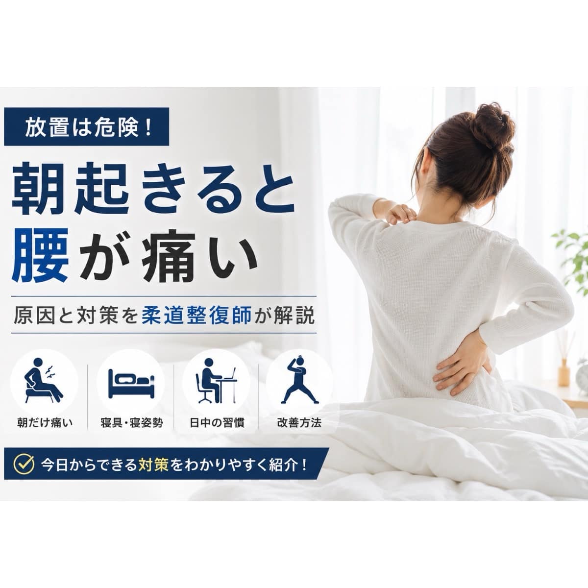 朝起きると腰が痛い原因と対策