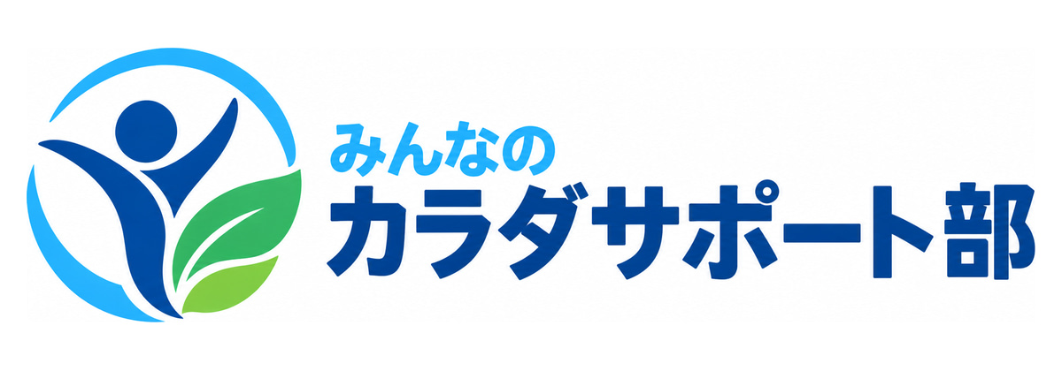 みんなのカラダサポート部