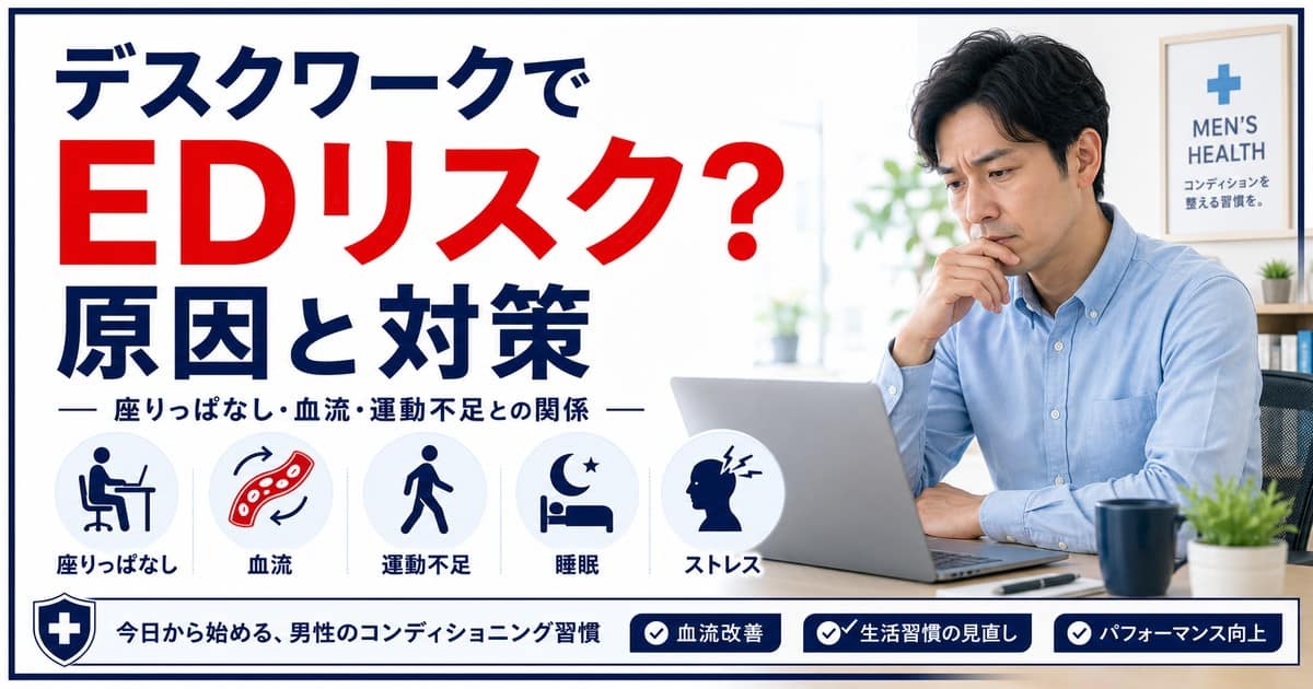 デスクワーク男性のEDリスクと座りっぱなし・血流・運動不足の関係を解説