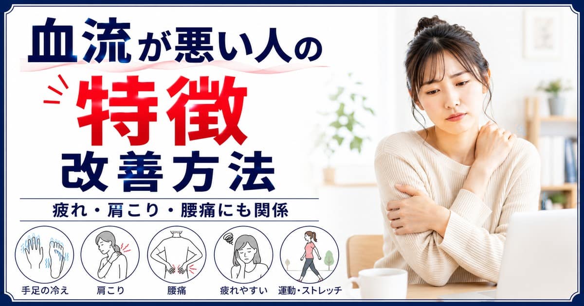 血流が悪い人の特徴と改善方法を解説するアイキャッチ画像