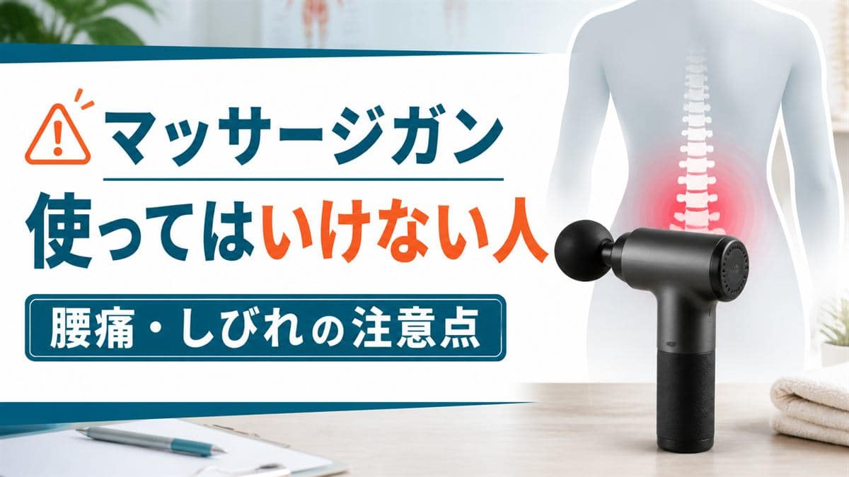 マッサージガンを使ってはいけない人と腰痛・しびれの注意点を示したアイキャッチ画像