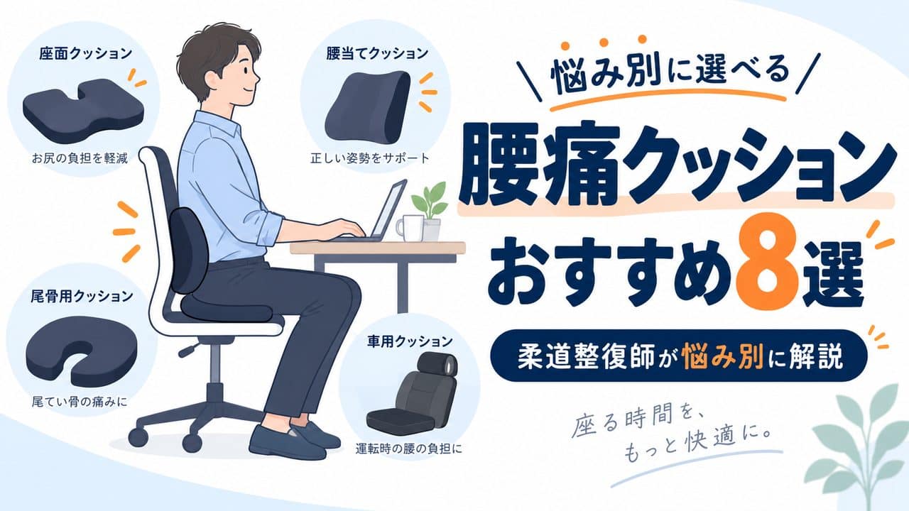 腰痛クッションおすすめ8選を柔道整復師が悩み別に解説する記事のアイキャッチ画像