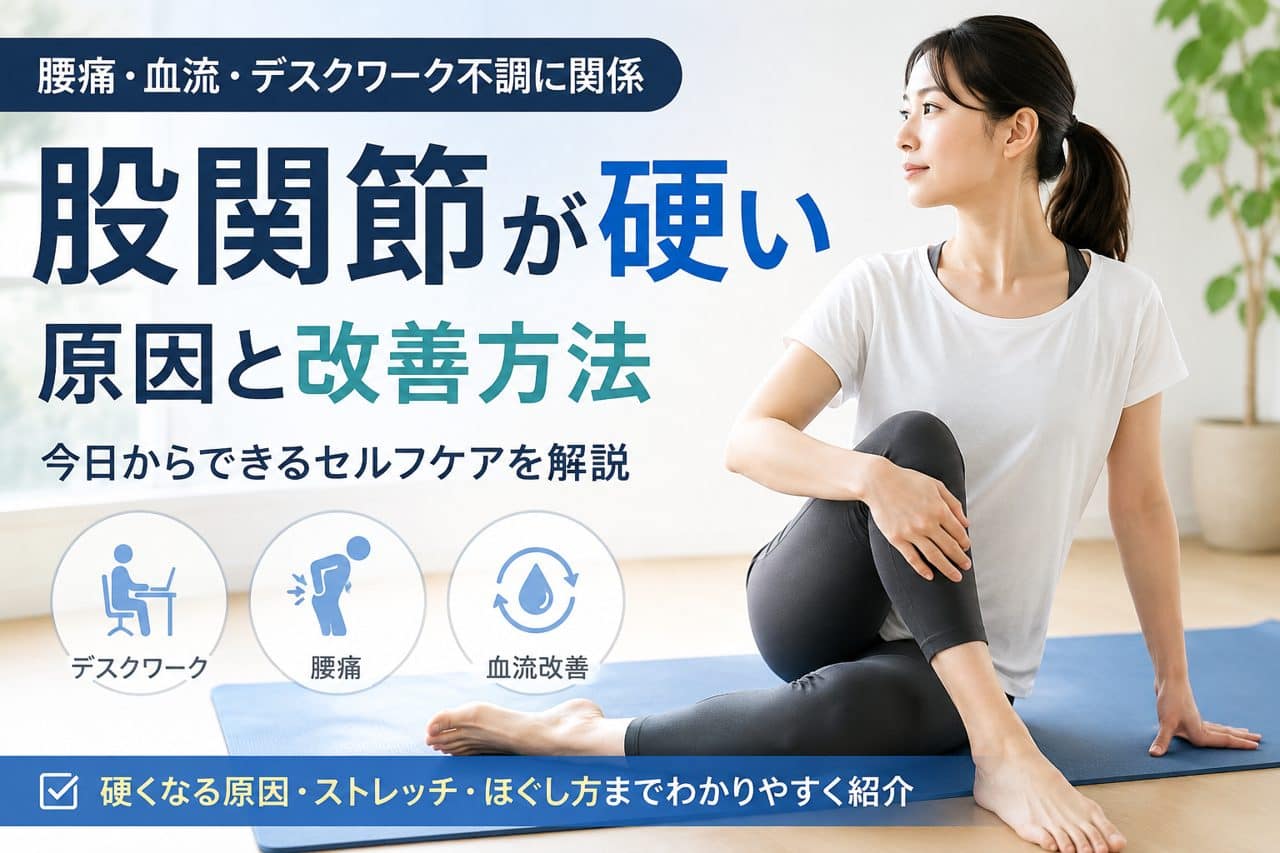股関節が硬い原因と改善方法をデスクワーク・腰痛・血流との関係から解説するアイキャッチ画像