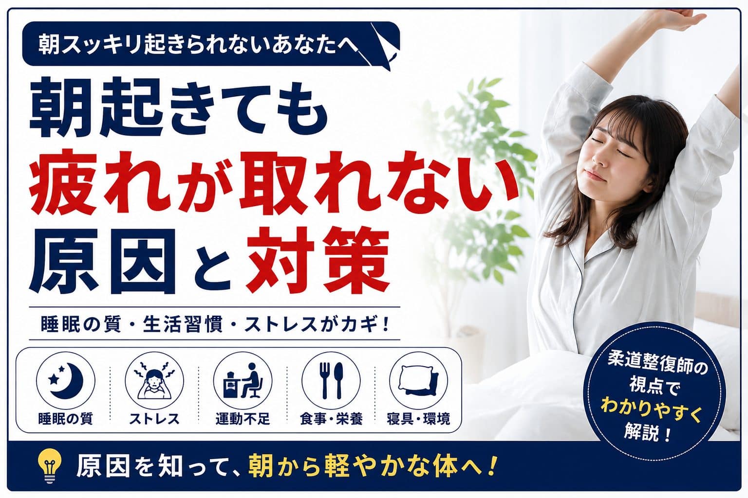 朝起きても疲れが取れない原因と対策を解説するアイキャッチ画像