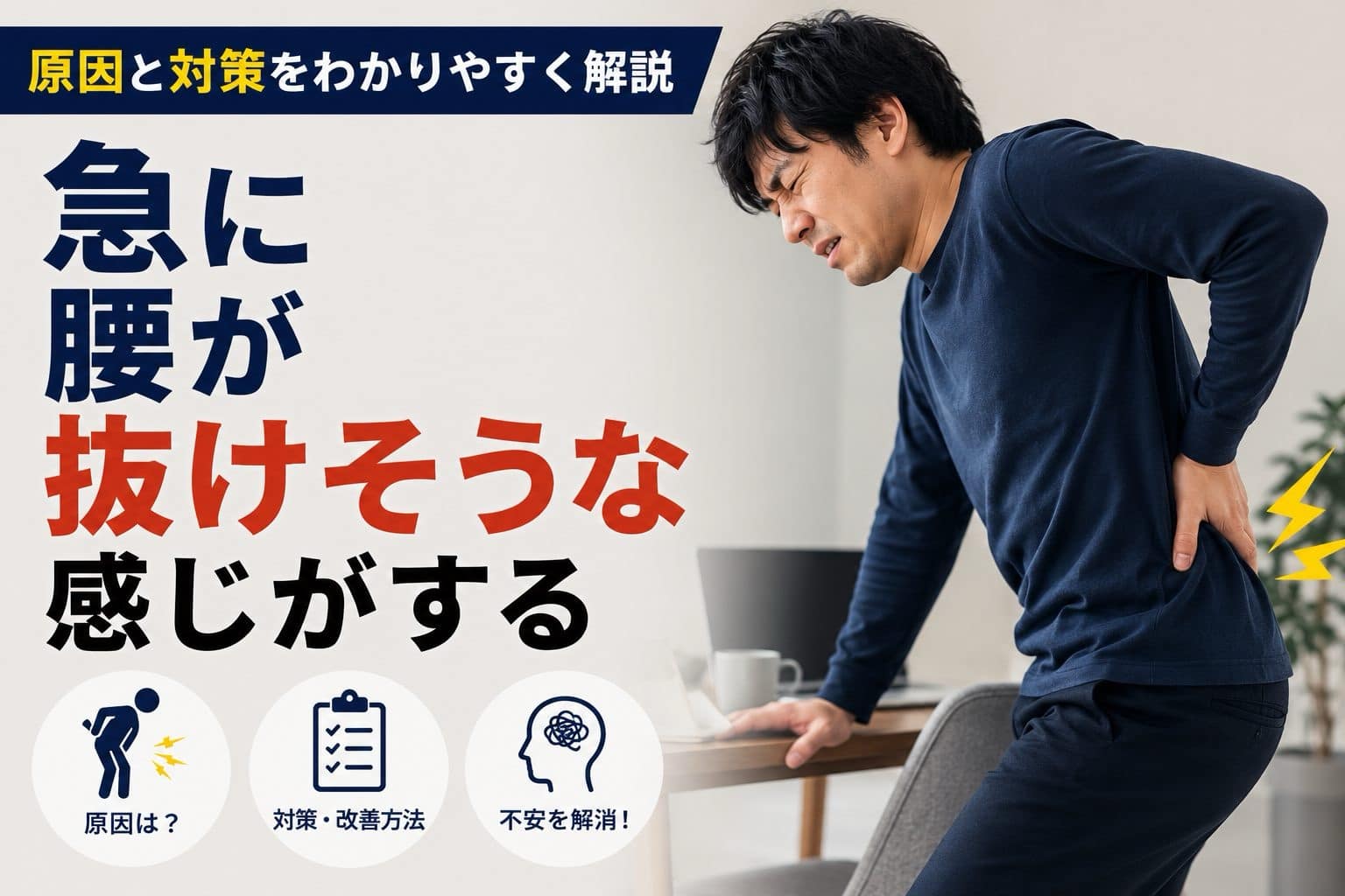 急に腰が抜けそうな感覚の原因や対策を解説した男性モデルのアイキャッチ画像