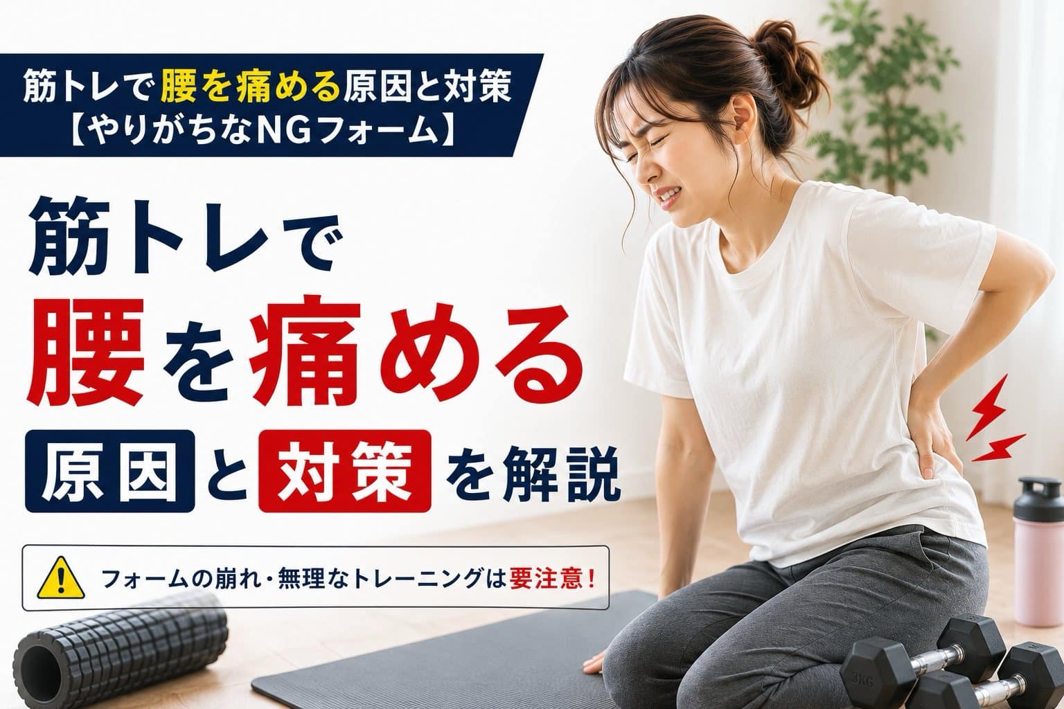 筋トレで腰を痛める原因と対策を解説するトレーニング中の女性モデルのアイキャッチ画像