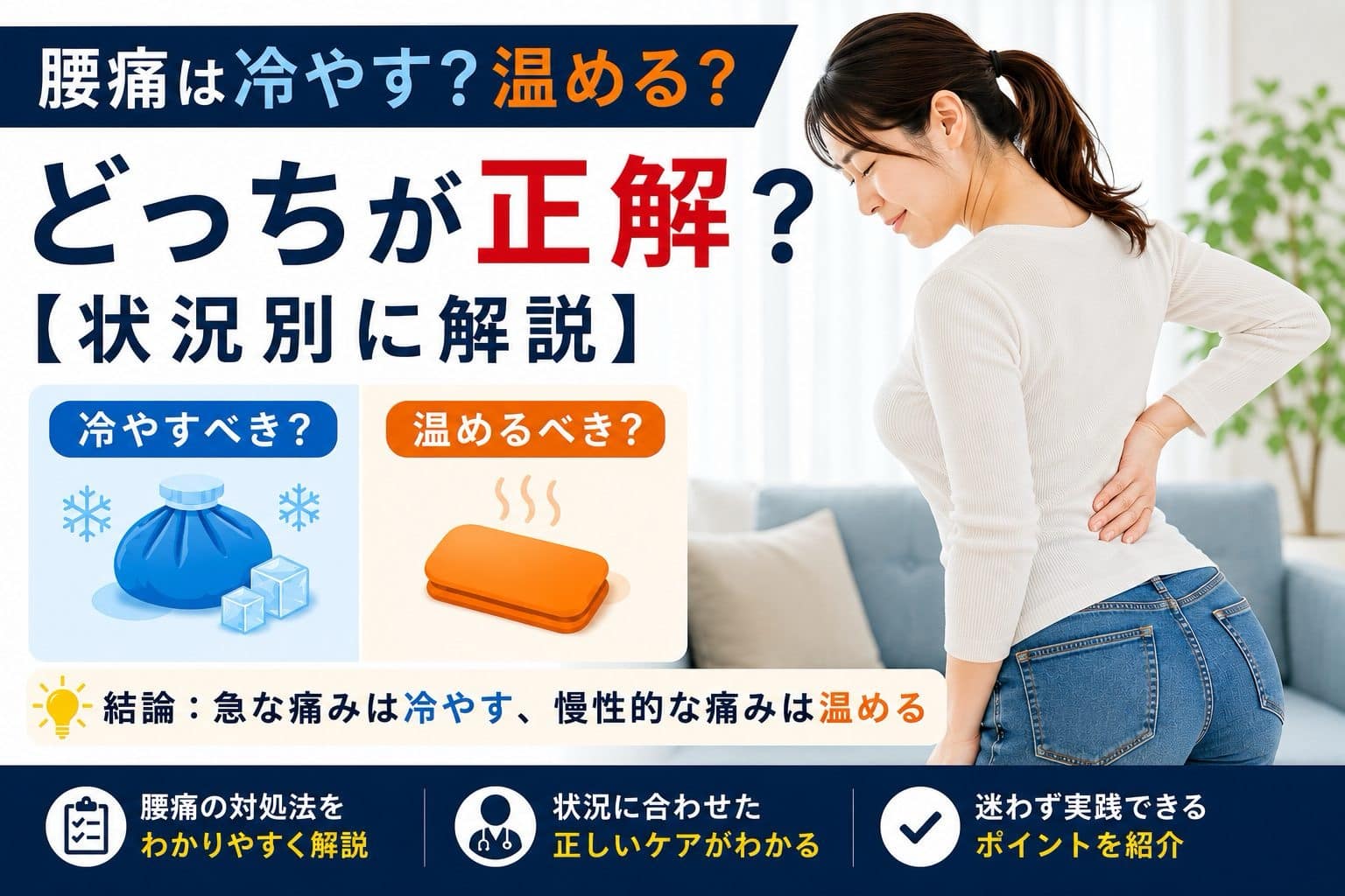 腰痛は冷やすべきか温めるべきかを状況別に解説した女性モデルのアイキャッチ画像