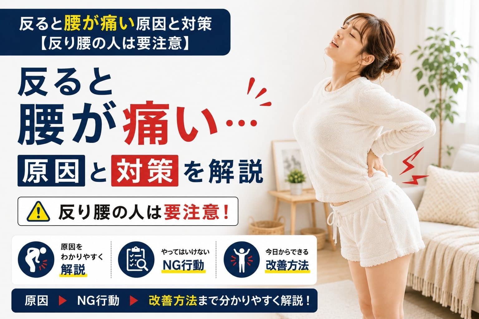 反ると腰が痛い原因と対策を解説する女性モデルのアイキャッチ画像