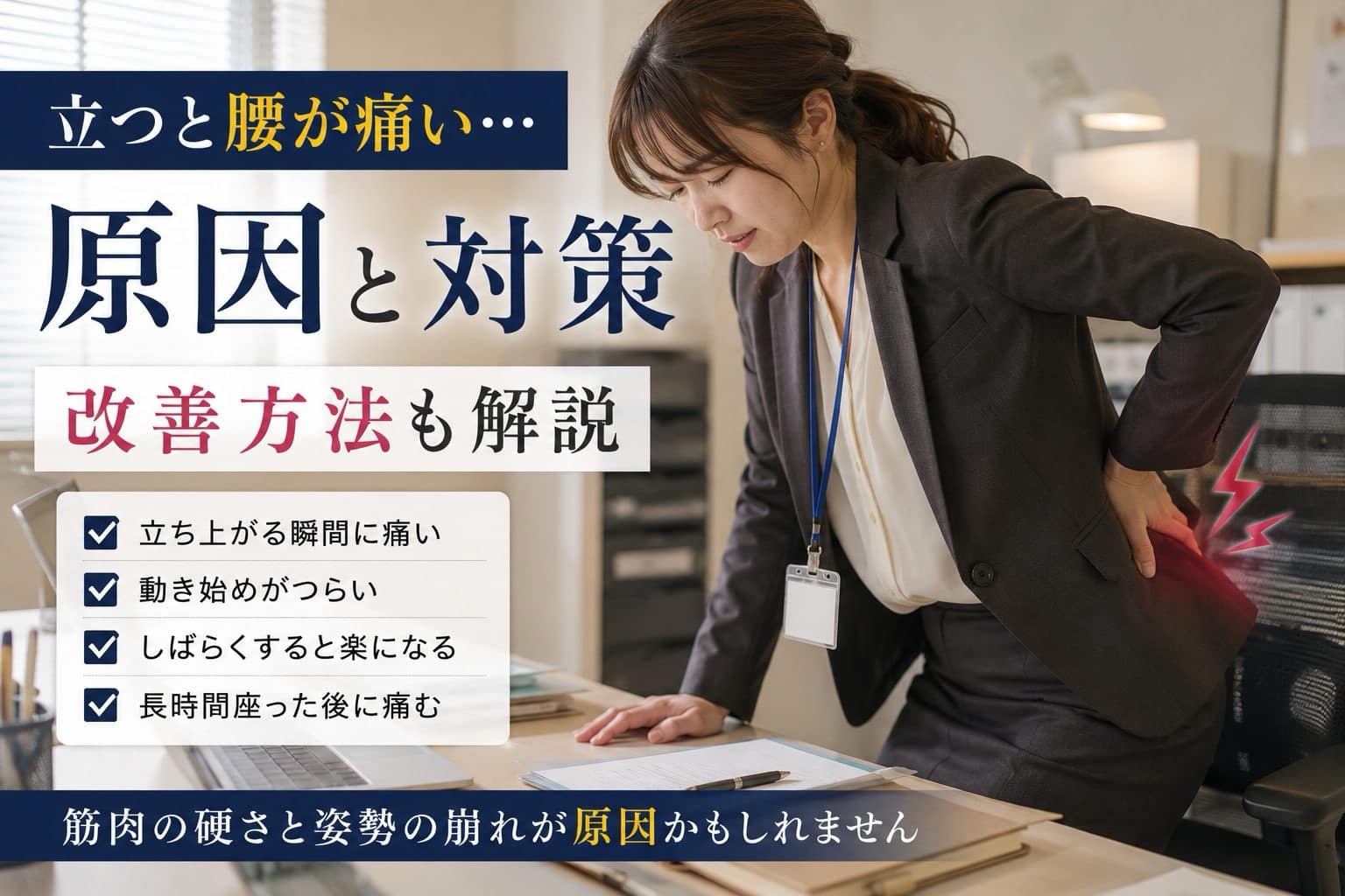 立ち上がる時に腰が痛い原因や改善方法を解説したオフィス女性のアイキャッチ画像