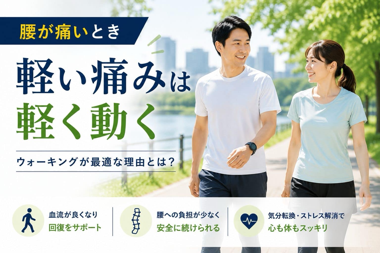 腰痛時は軽く動くべきかを解説した30代夫婦のウォーキングアイキャッチ画像