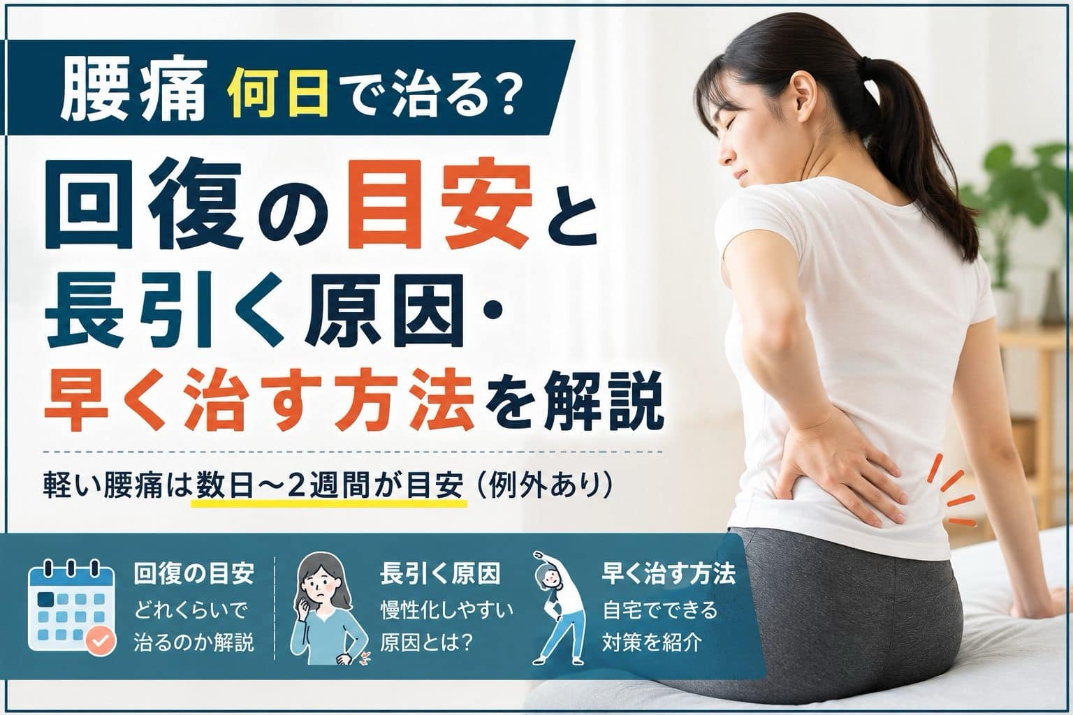 腰痛は何日で治るのか、回復の目安や長引く原因を解説するアイキャッチ画像