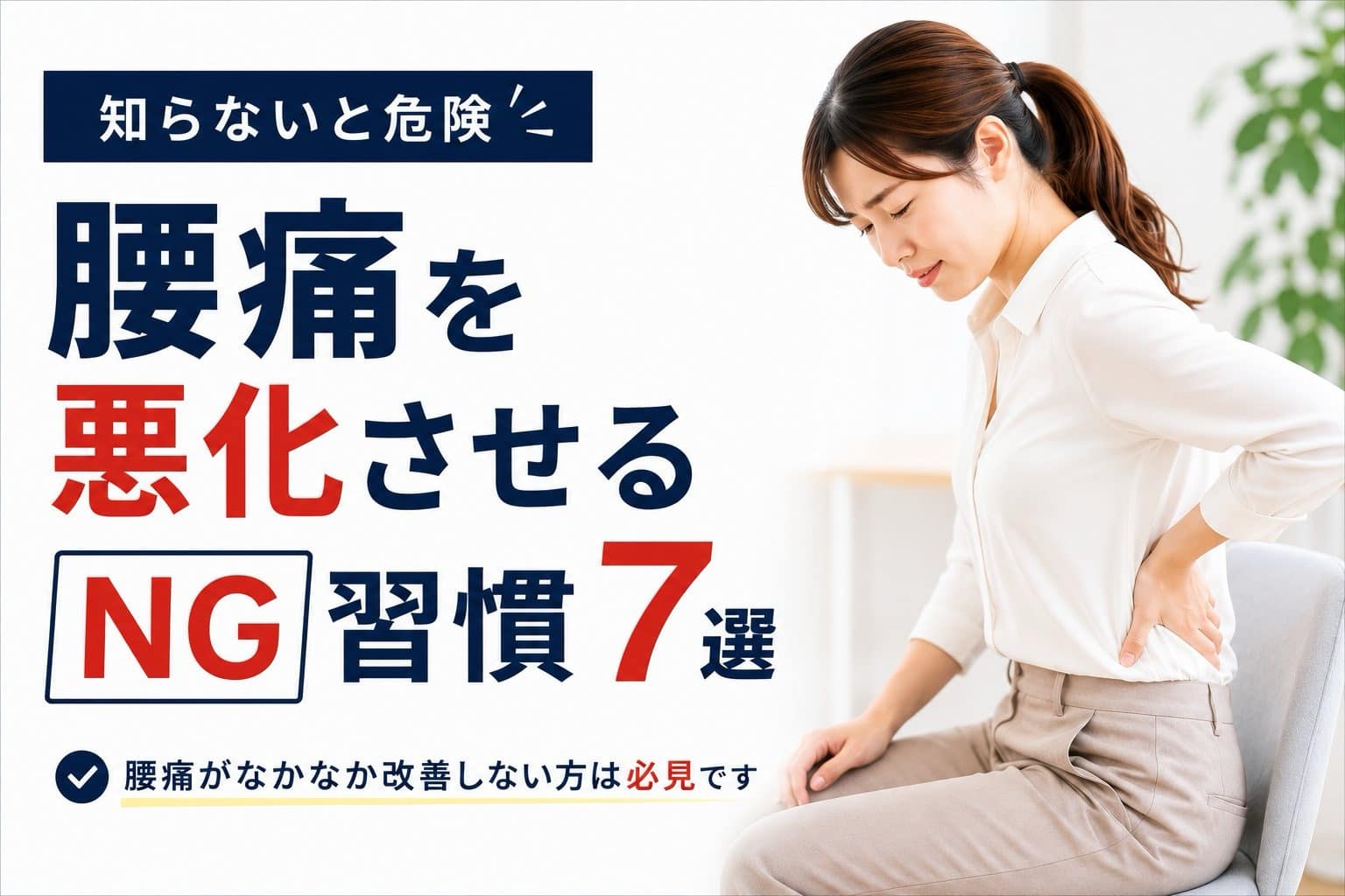 腰痛を悪化させるNG習慣7選を解説する女性モデルのアイキャッチ画像