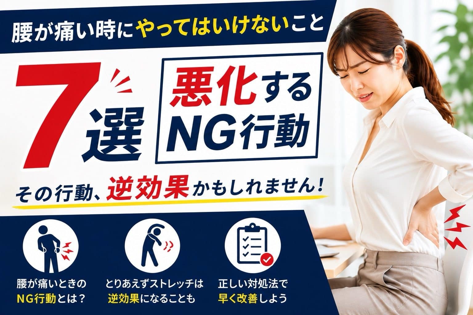 腰が痛い時にやってはいけないNG行動を解説する女性モデルのアイキャッチ画像