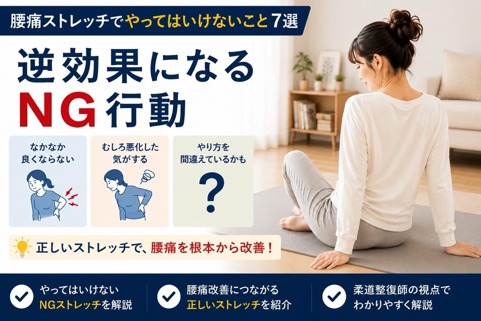 腰痛ストレッチでやってはいけないNG行動を解説する女性モデルのアイキャッチ画像