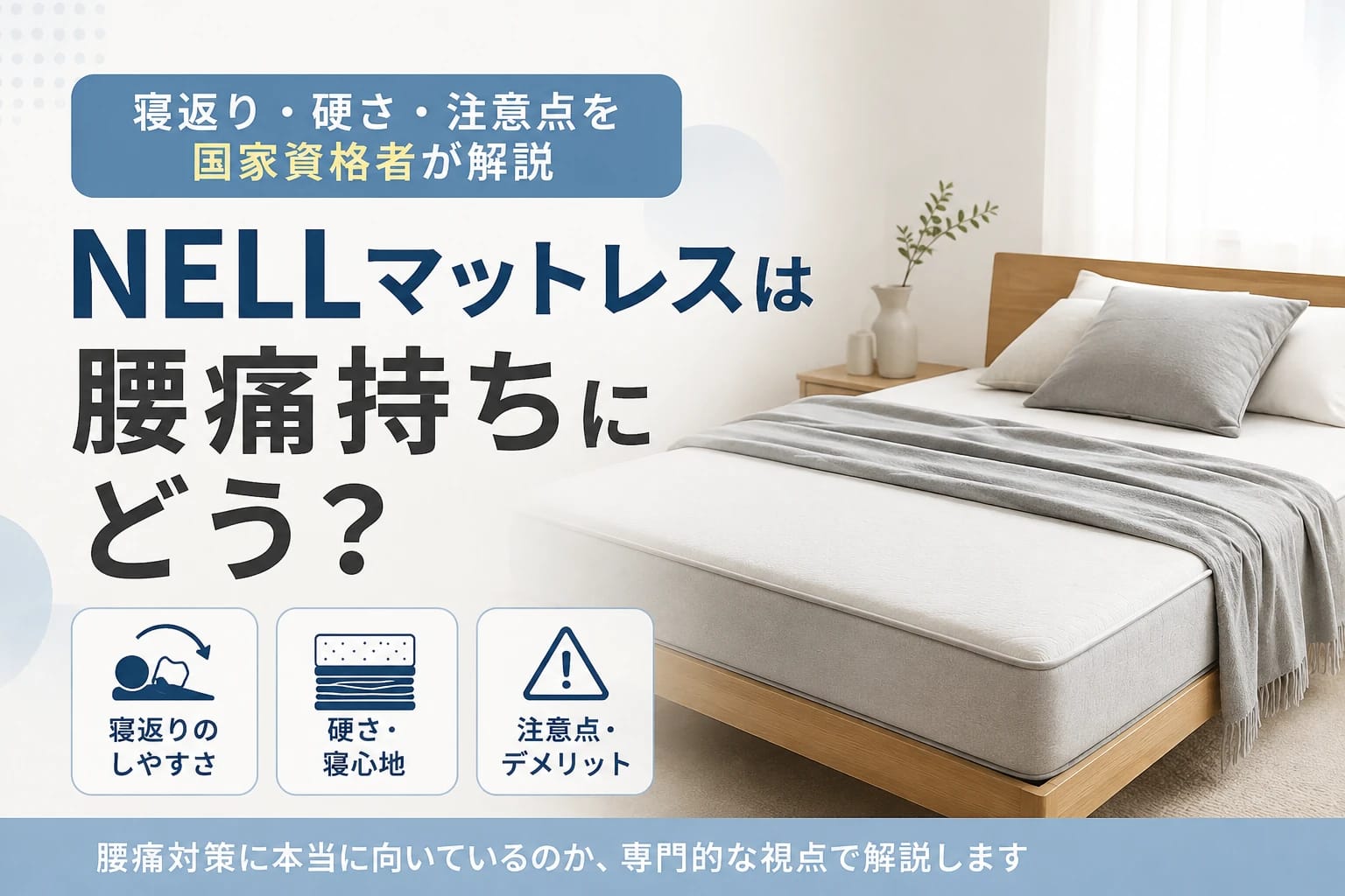 NELLマットレスは腰痛持ちにどう？寝返り・硬さ・注意点を国家資格者が解説