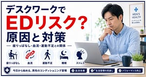 デスクワーク男性のEDリスクと座りっぱなし・血流・運動不足の関係を解説