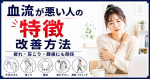 血流が悪い人の特徴と改善方法を解説するアイキャッチ画像