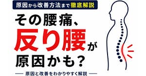 反り腰が腰痛の原因になる可能性と改善方法を解説した画像