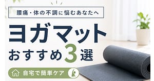 ヨガマット おすすめ 3選 腰痛 ストレッチ 自宅ケア