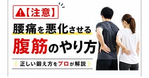 腰痛対策で間違いやすい腹筋のやり方と正しいトレーニング方法を解説した画像