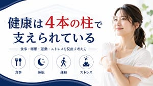 食事・睡眠・運動・ストレスの4本の柱で健康を支える考え方を解説するアイキャッチ画像