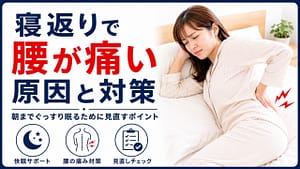 寝返りで腰が痛い原因と対策を解説するアイキャッチ画像 