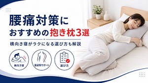 腰痛対策におすすめの抱き枕3選のアイキャッチ画像