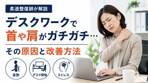 デスクワークで首や肩がガチガチになる原因と改善方法のアイキャッチ画像