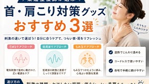 首・肩こり対策グッズおすすめ3選のアイキャッチ画像