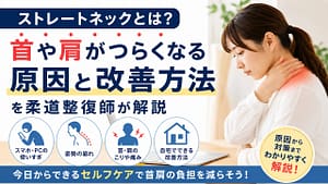 ストレートネックで首や肩がつらくなる原因と改善方法のアイキャッチ画像