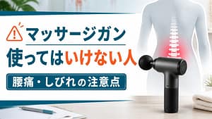 マッサージガンを使ってはいけない人と腰痛・しびれの注意点を示したアイキャッチ画像